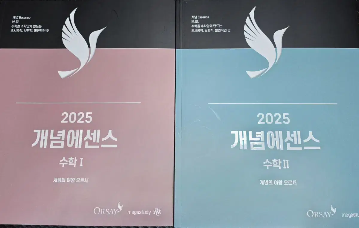 2025 개념에센스 오르새 수1,수2