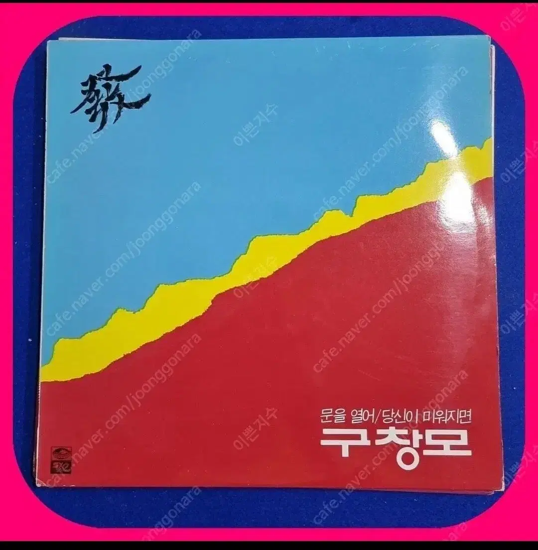 구창모 LP NM/NM이상