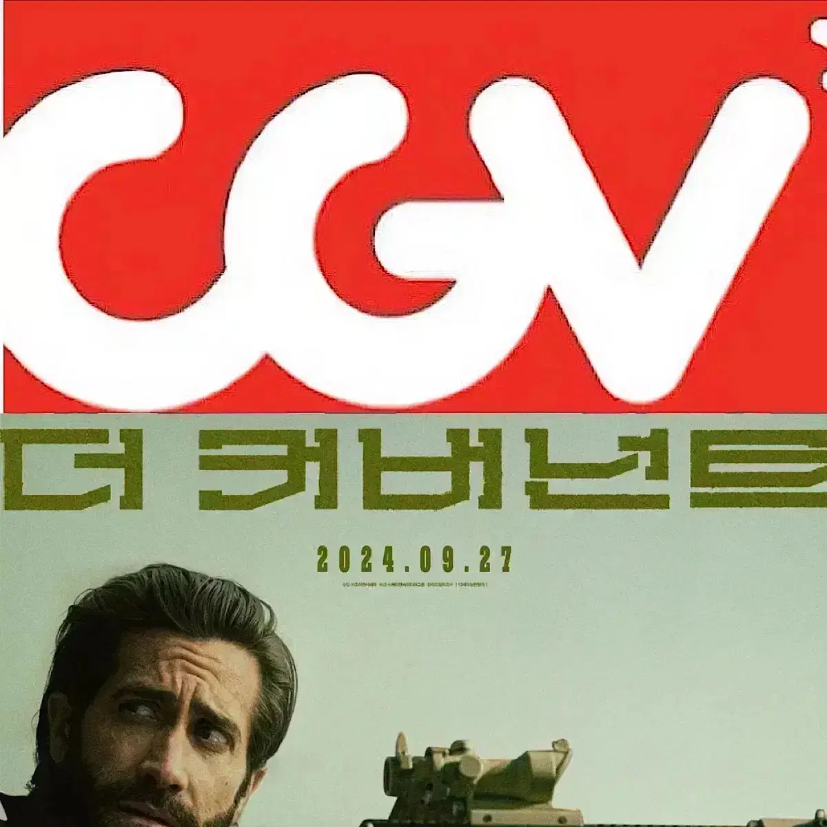 [1-6매]CGV 커버넌트 예매 주말 영화 컴포트관리클라이너O