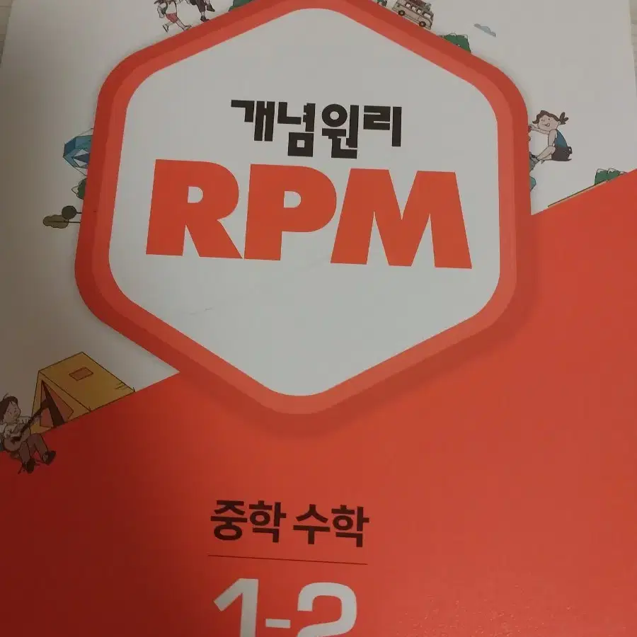 개념원리 rpm 중학수학 1-2