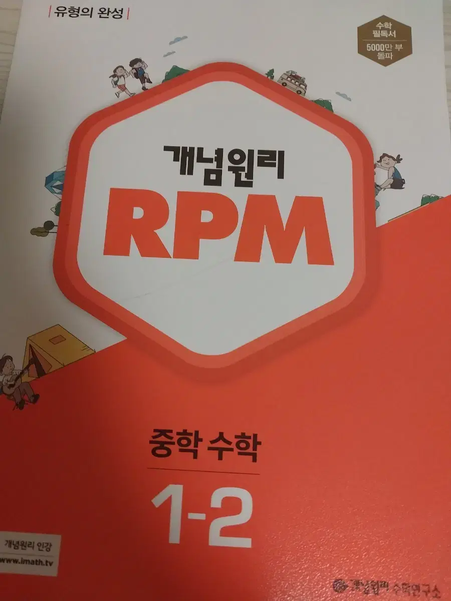 개념원리 rpm 중학수학 1-2