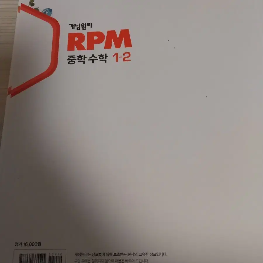 개념원리 rpm 중학수학 1-2