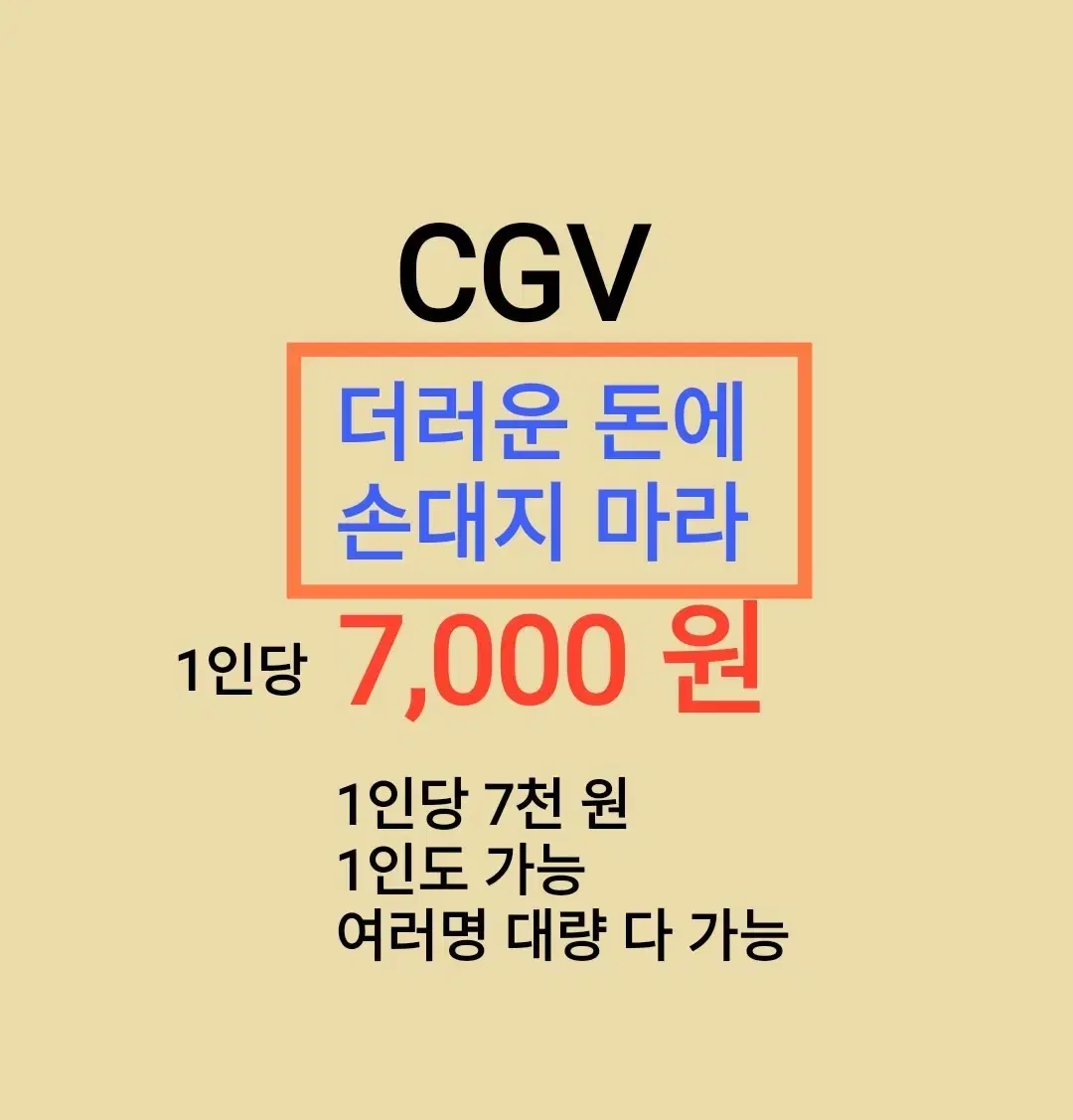 CGV ( 더러운 돈에 손대지 마라 ) 1인당 ( 7 천 원 ) // 1