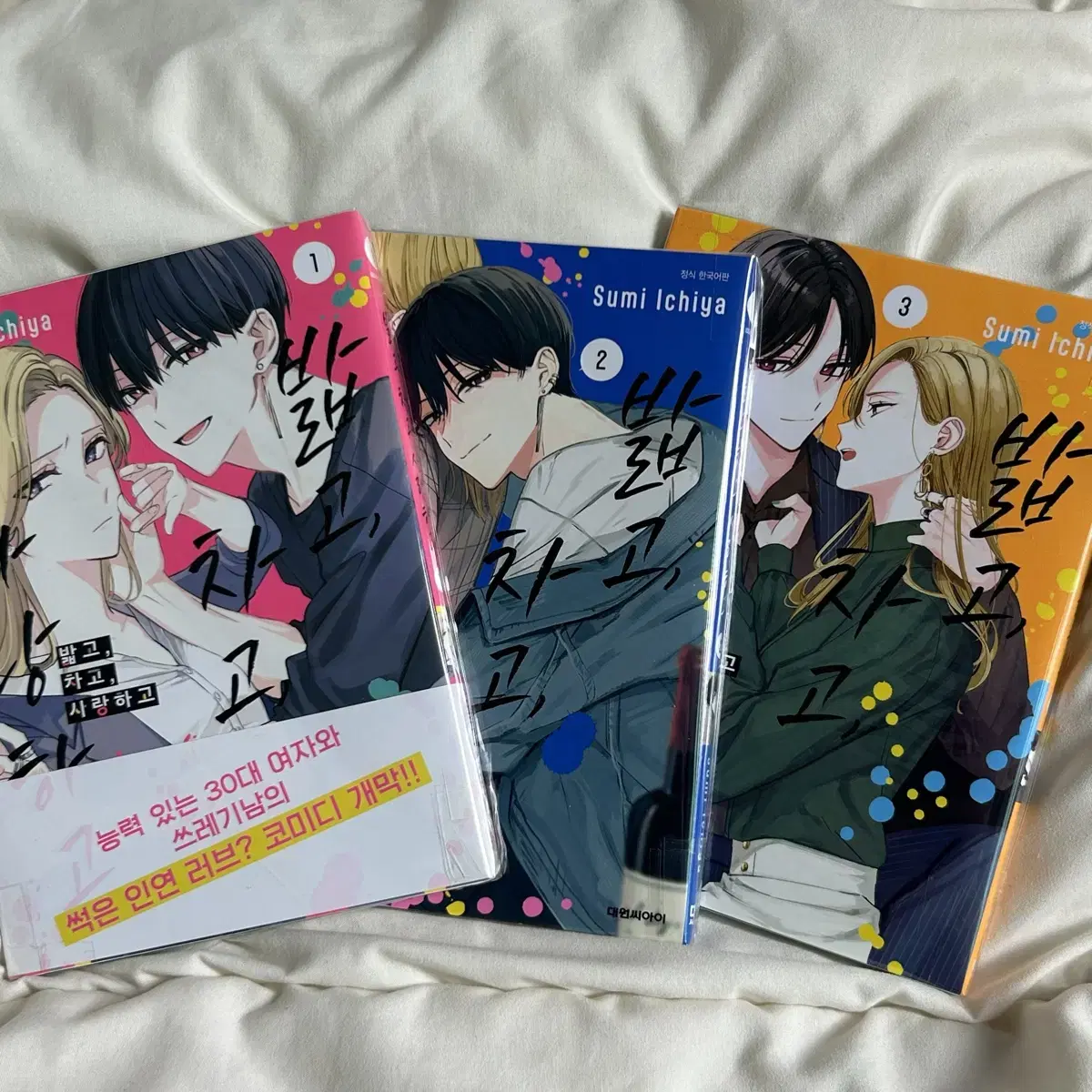 밟고, 차고, 사랑하고 1권~3권 일괄판매 1권 초판 순정만화책
