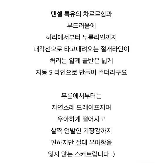 텐셀소재 머메이드 언발 드레이프 롱스커트