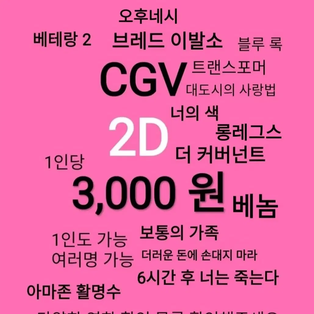 CGV 2D ( 3천)(6시간 후 너는 죽는다)(더 커버넌트)(브레드 이