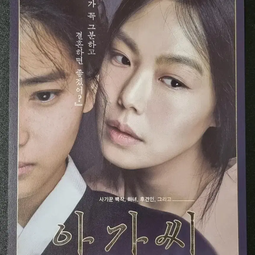 [영화팜플렛] 아가씨 A (2016) 김민희 김태리 영화전단지