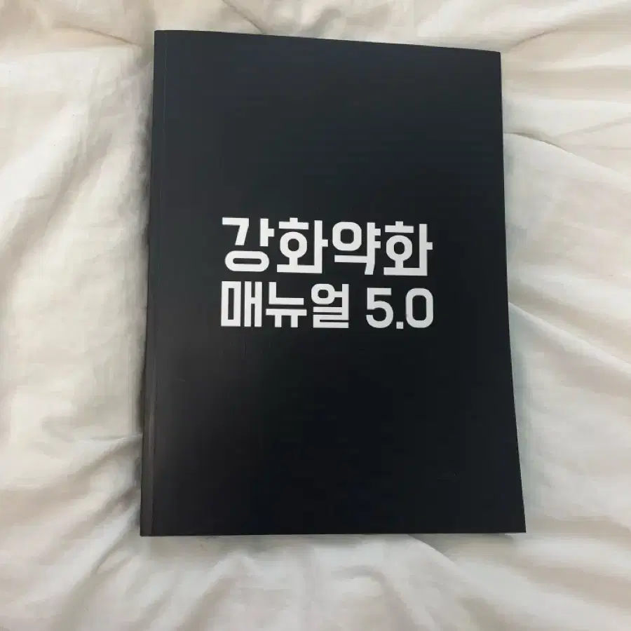 강화약화 매뉴얼 5.0 (새책) 판매합니다! (리트, 피셋)