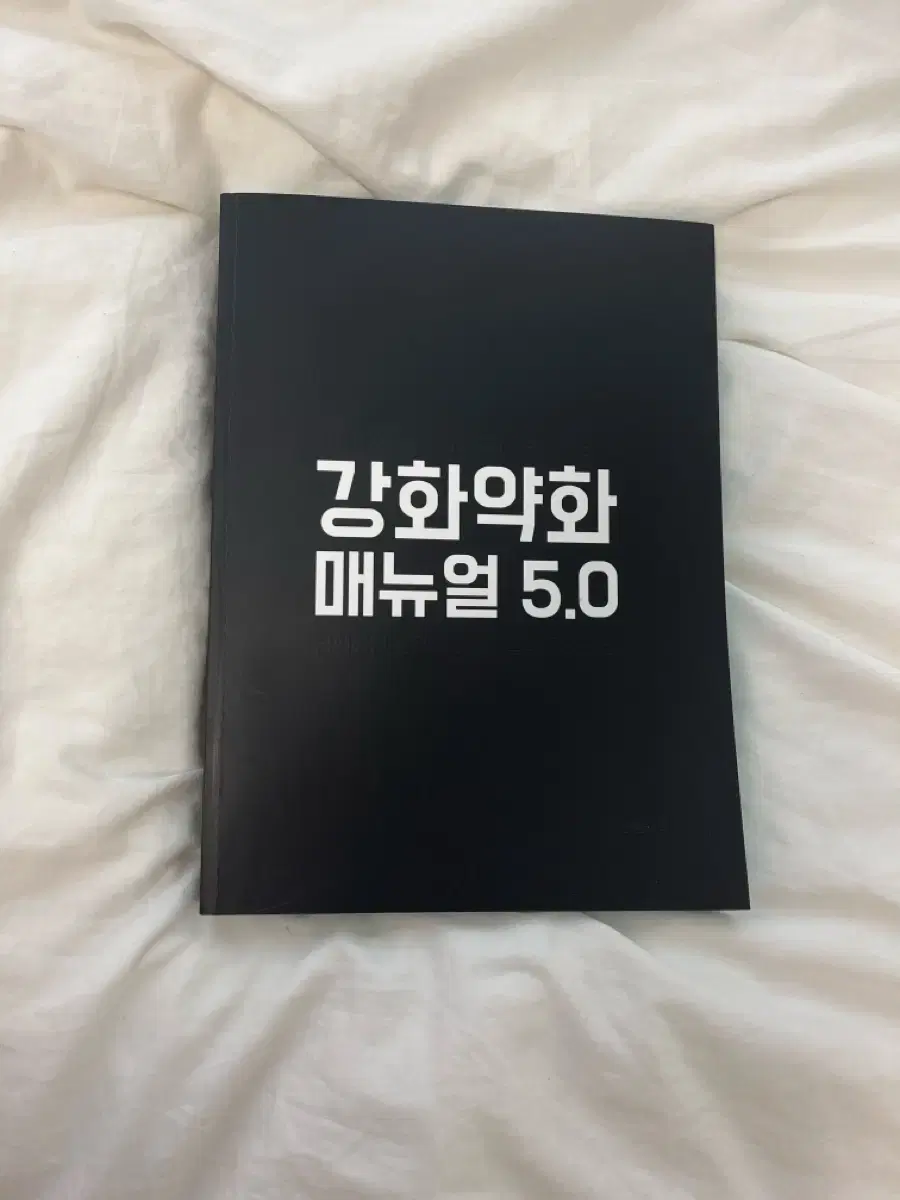 강화약화 매뉴얼 5.0 (새책) 판매합니다! (리트, 피셋)