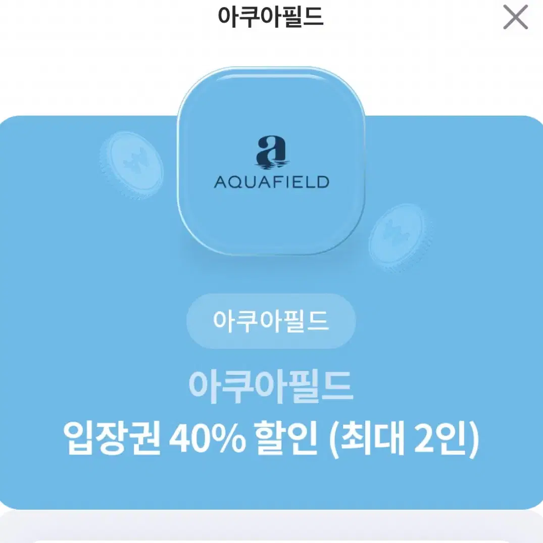 아쿠아필드 입장권 40% 할인 (최대 2인)