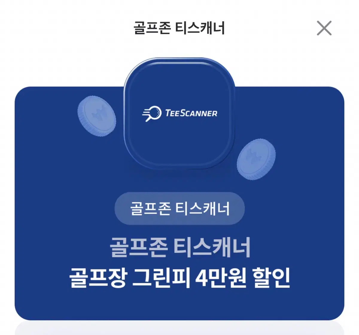 골프존 티스캐너 골프장 그린피 4만원 할인 쿠폰