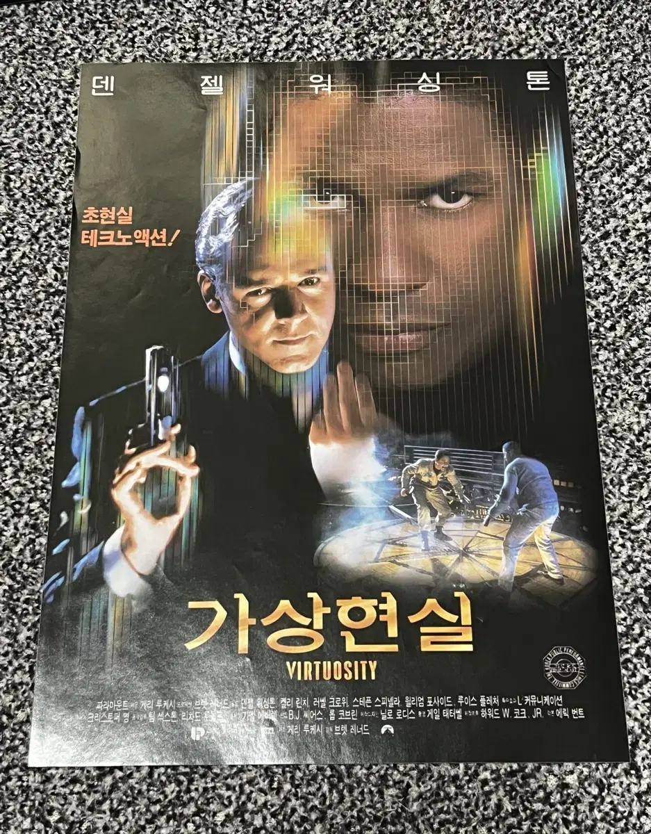 영화 가상현실(1995) 전단지