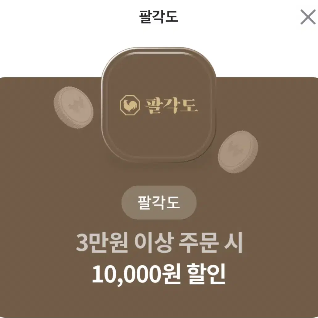 팔각도 10000원 할인(3만원 이상 구매시, 평일, 매장 사용시)