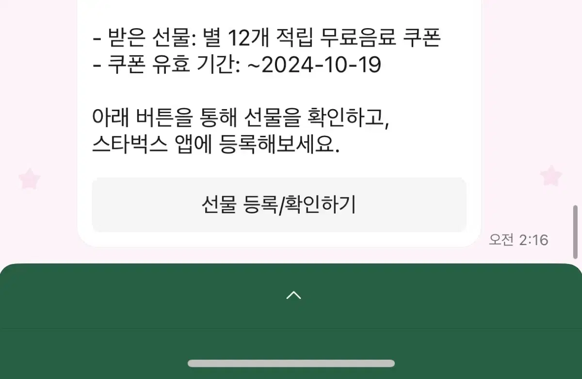 스벅 별12개 별쿠폰