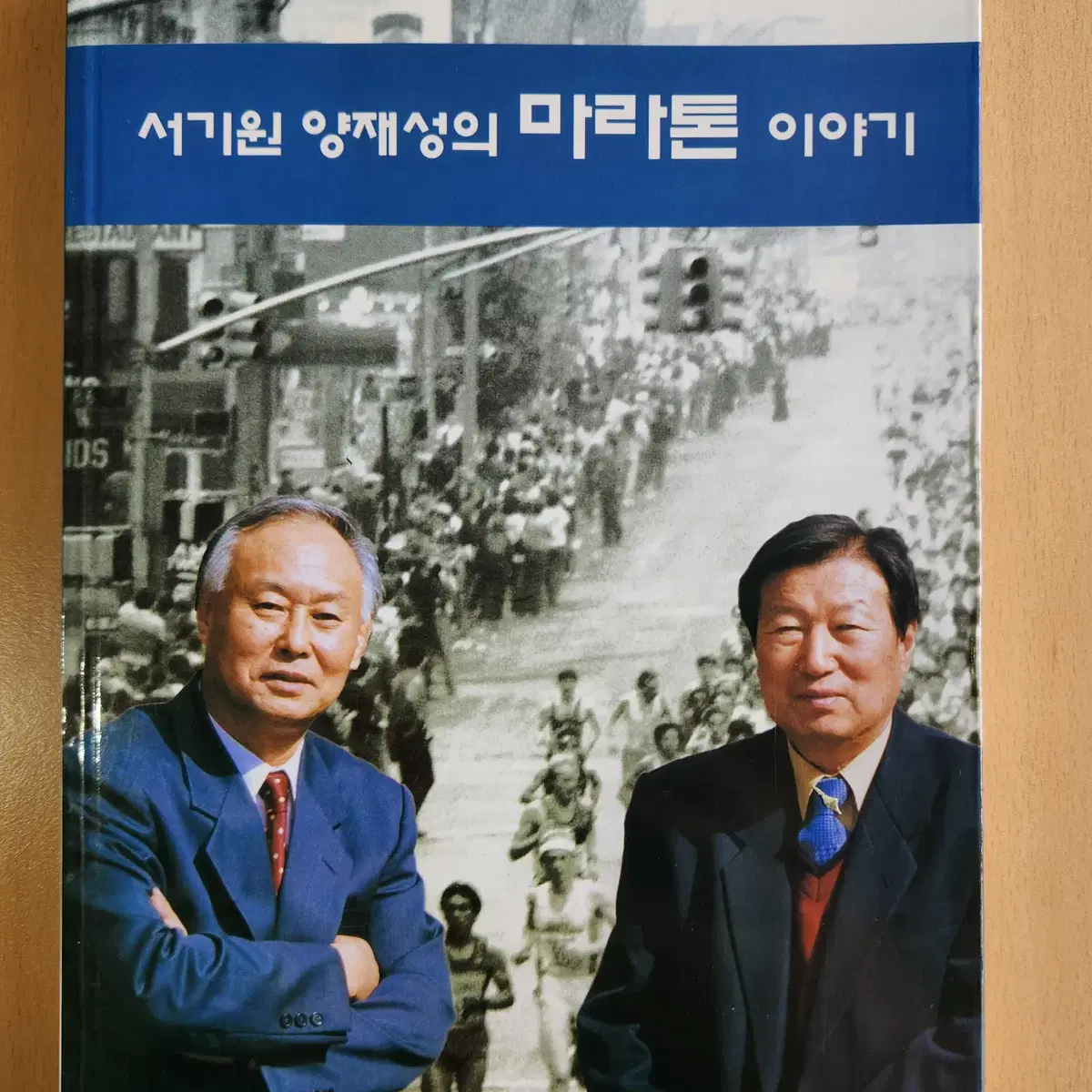 서기원 양재성의 마라톤 이야기