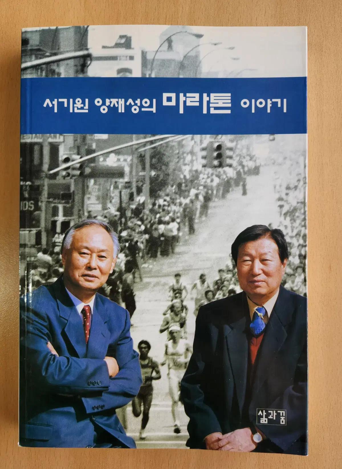 서기원 양재성의 마라톤 이야기