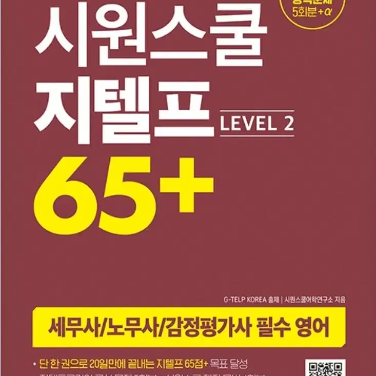 지텔프 level2 65+ 일괄(3권)