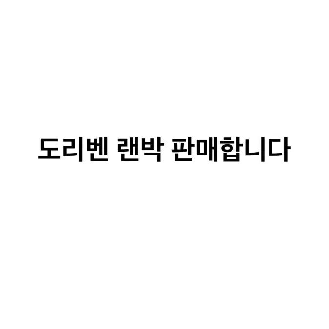 도쿄리벤저스 도리벤 랜박 판매 오타쿠 랜덤 아크릴마이키도만