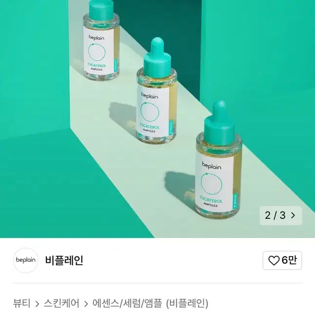 비플레인 시카테롤 앰플 30ml 2개 +사은품 일괄