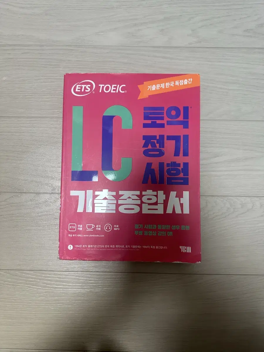 (당일발송) ETS 토익 LC 정기시험 기출종합서