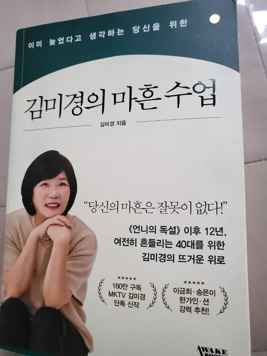 김미경 마흔수업