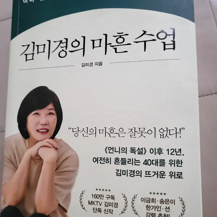 김미경 마흔수업