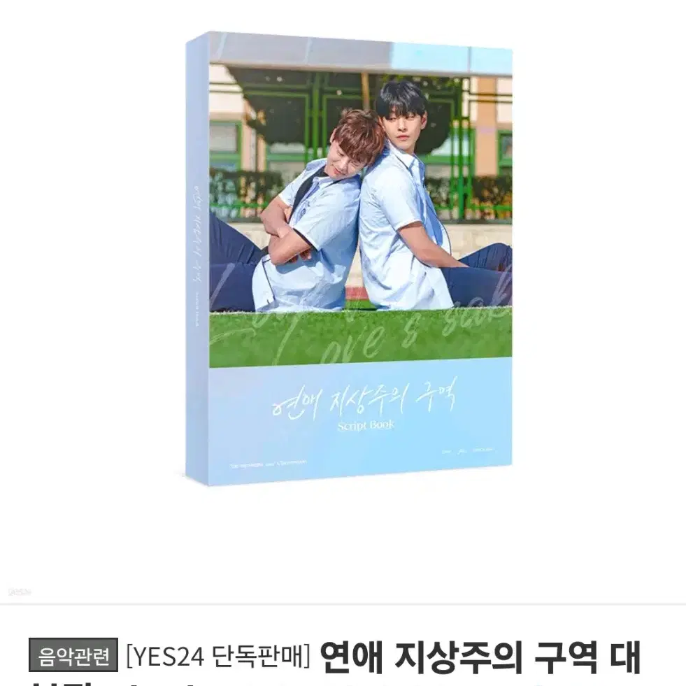 연애지상주의구역 대본집