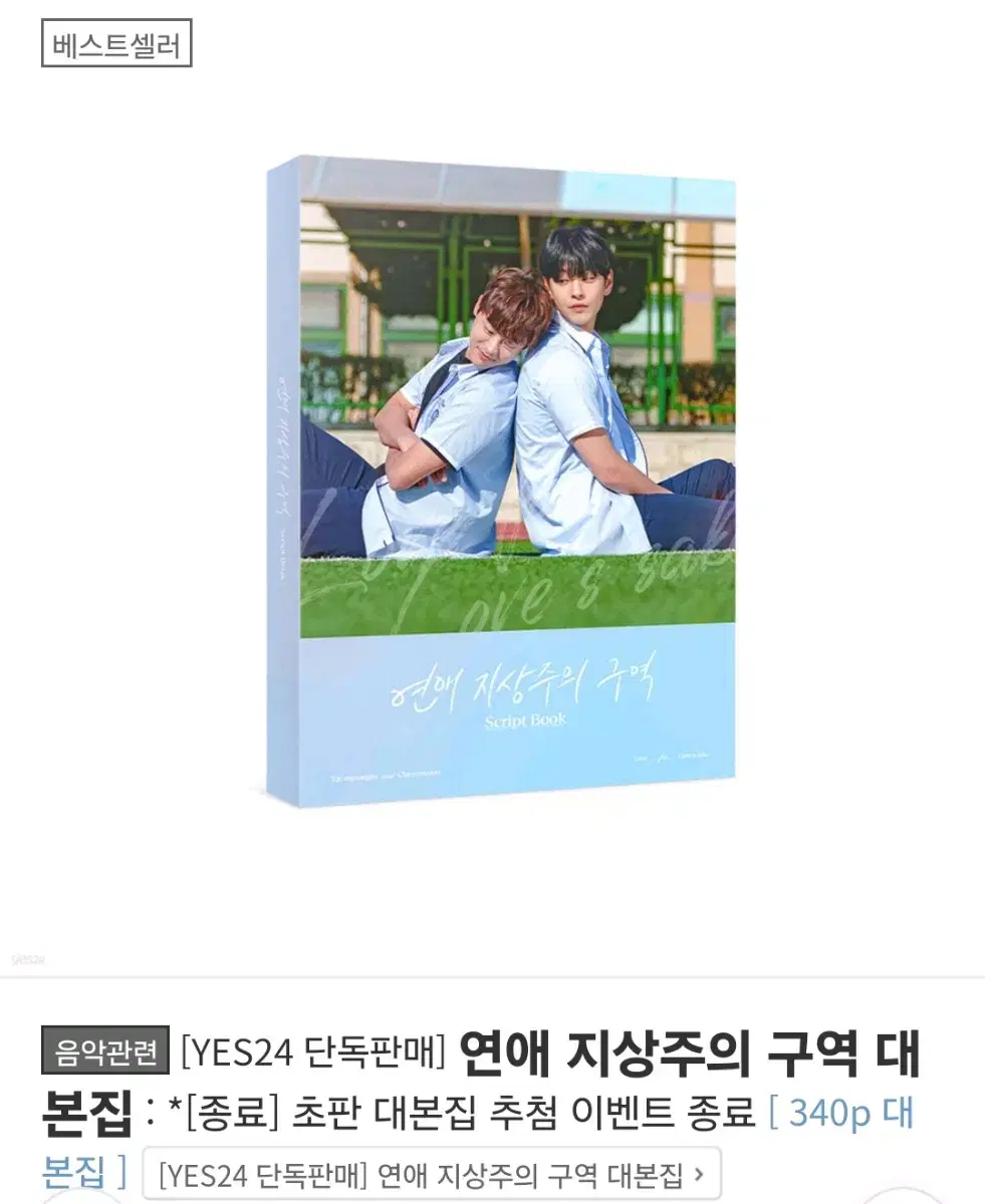 연애지상주의구역 대본집