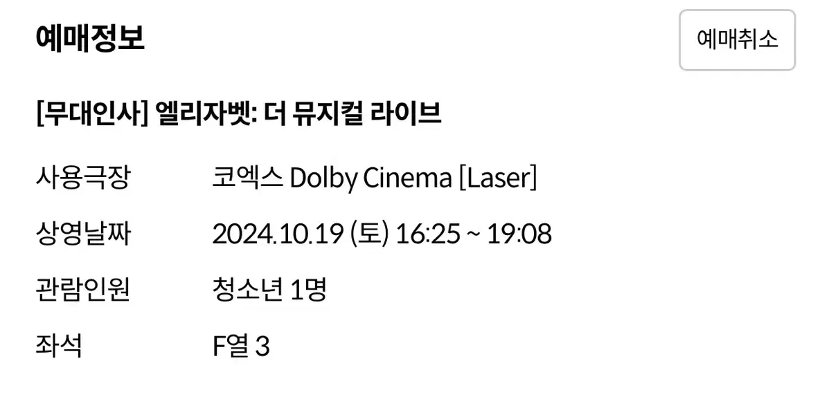 엘리자벳 더 뮤지컬 라이브 무대인사 4시 25분차 양도 f열 3번 양도