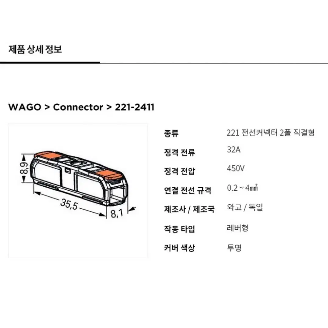 와고커넥터 전선연결단자 직결형 모든전선용 221-2411