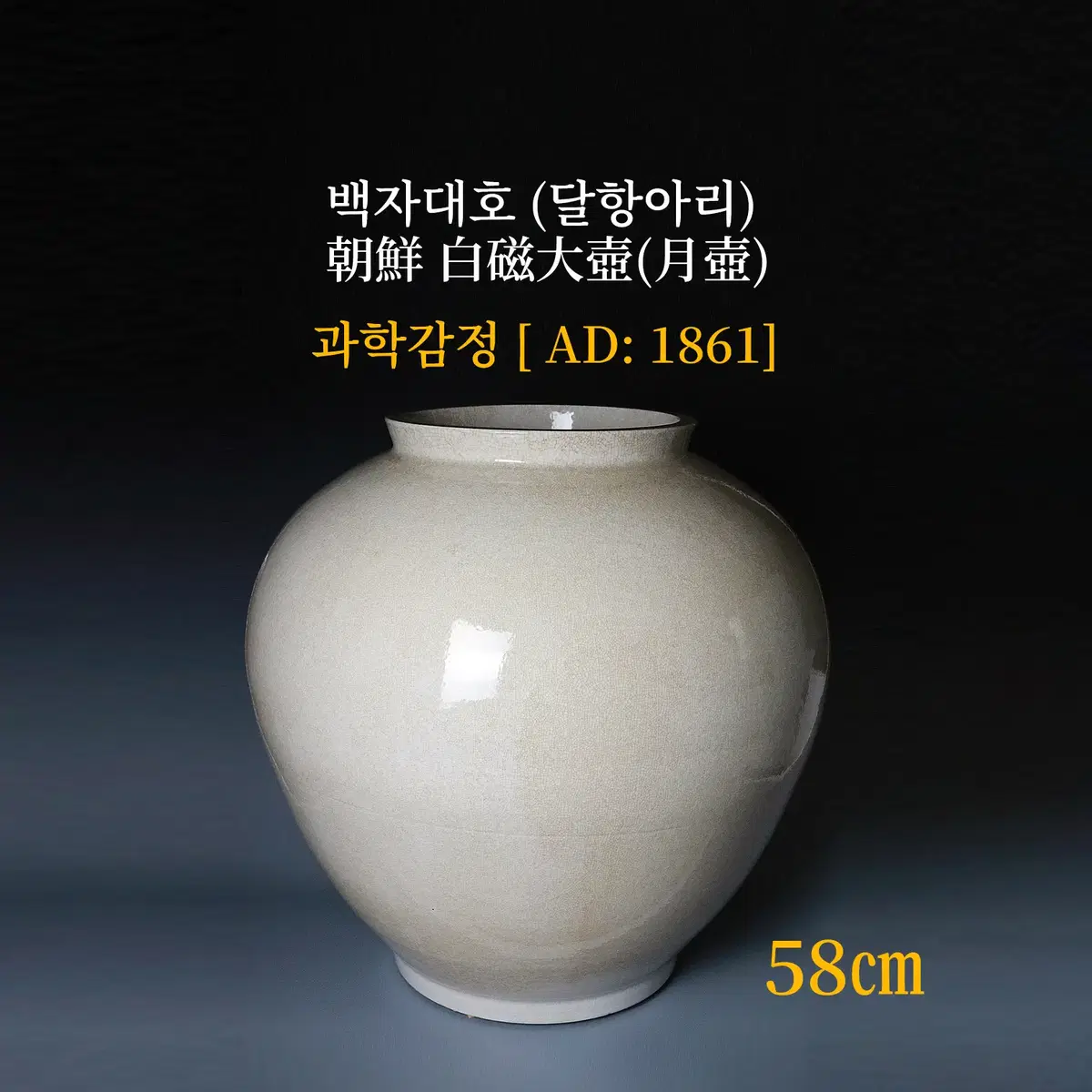 조선/백자대호 (달항아리) [과학감정/연대측정/양자검측/감정서]