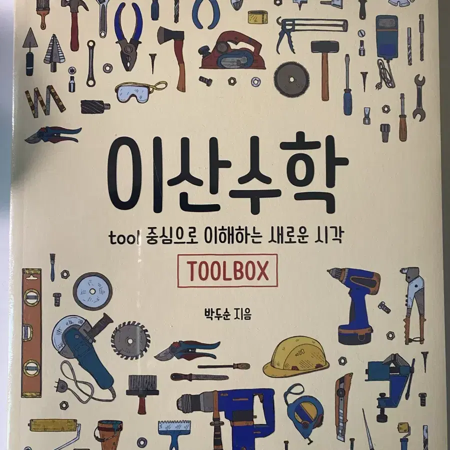 이산수학 tool 중심으로 이해하는 새로운 시각