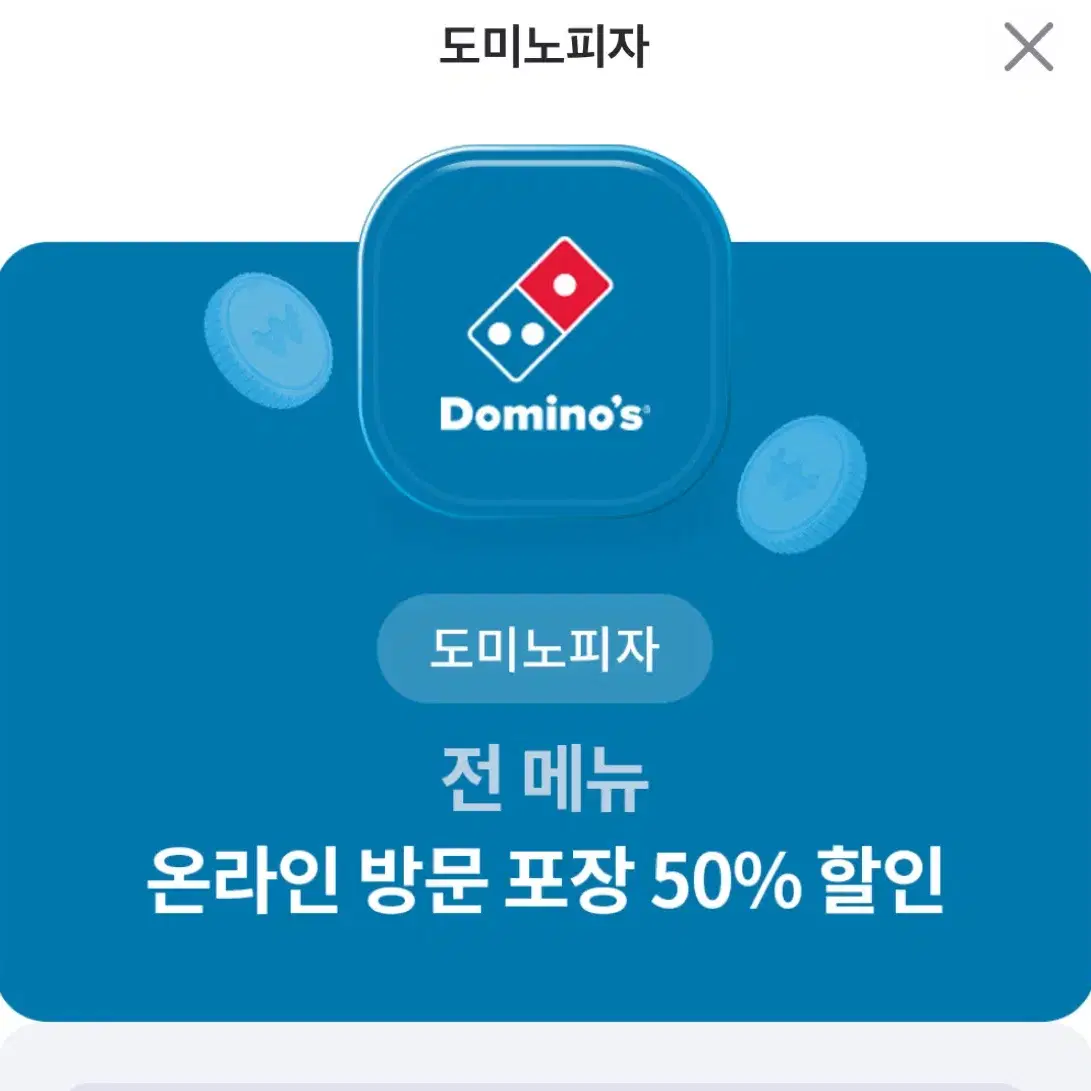 도미노피자 온라인 방문 포장 50% 할인 쿠폰