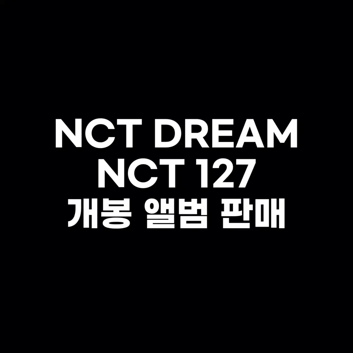 NCT 개봉앨범 판매