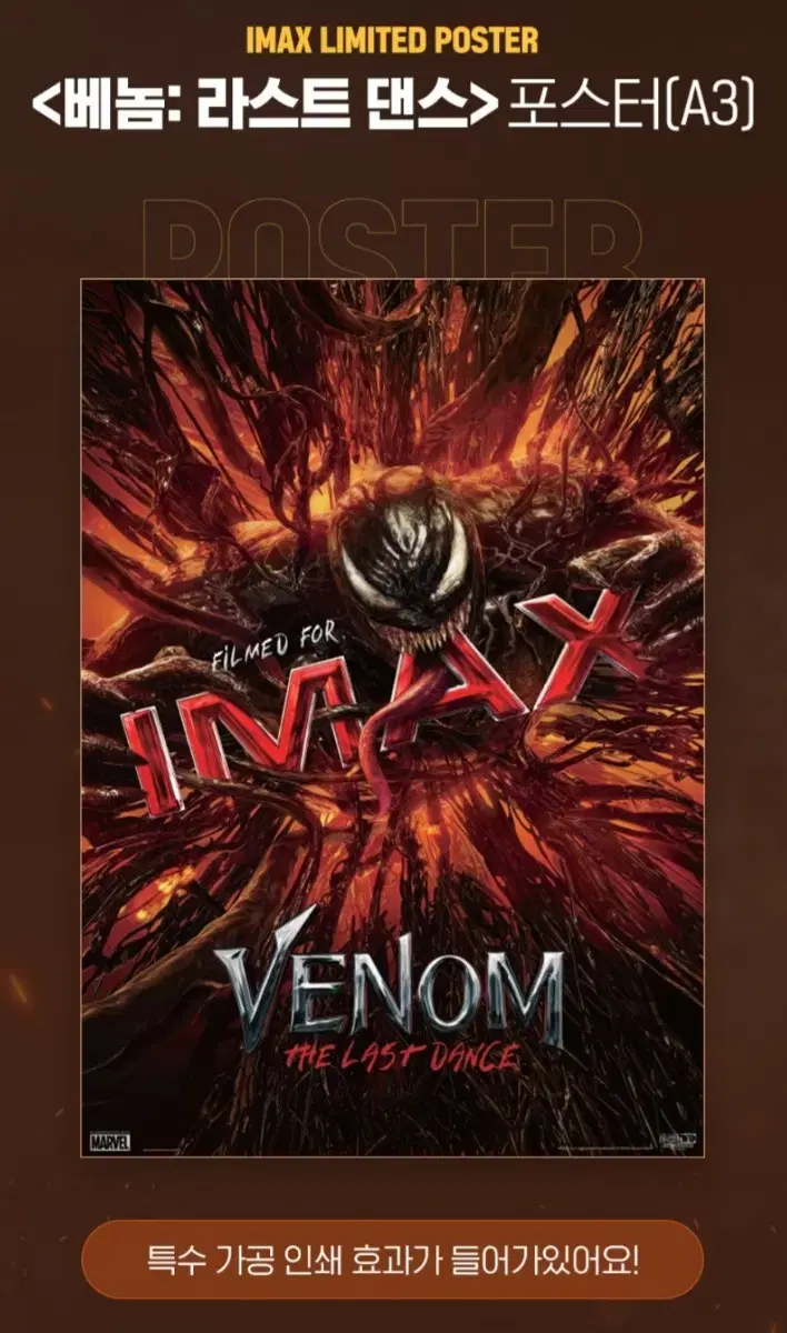 베놈3 라스트댄스 아이맥스 imax 포스터 대리수령 판매