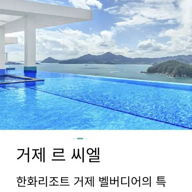 1월 한화리조트 거제 르씨엘 프리미어리조트 양도합니다