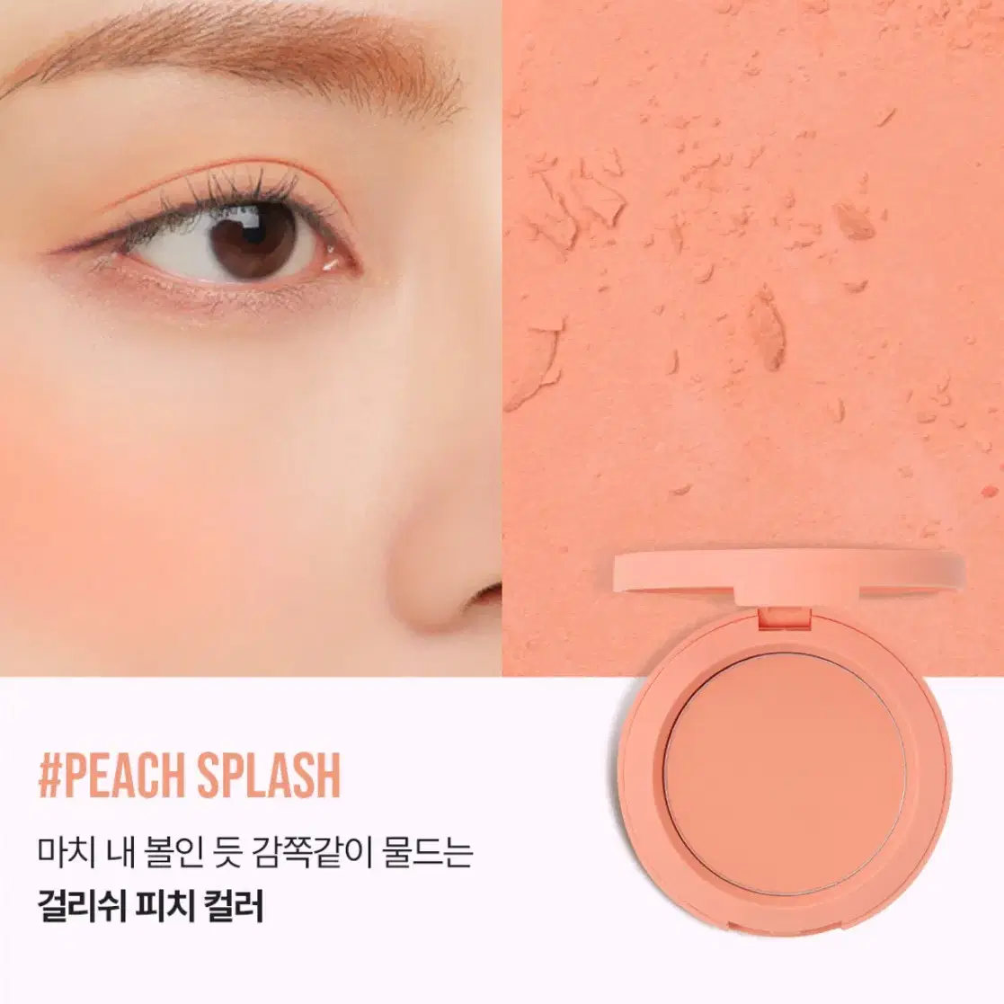 새상품/쓰리씨이 페이스 블러쉬 PEACH SPLASH