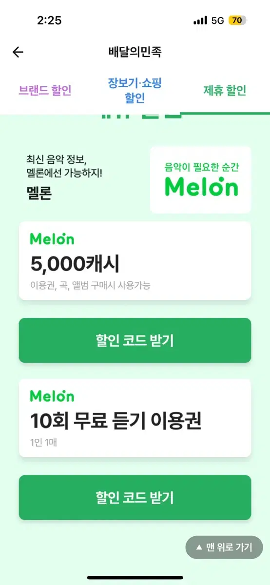 멜론 5000캐시+10회 무료듣기