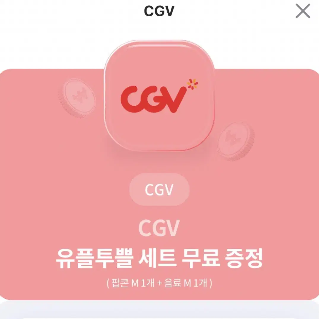 CGV 팝콘 M + 음료 M (유플투쁠 세트) 기프티콘