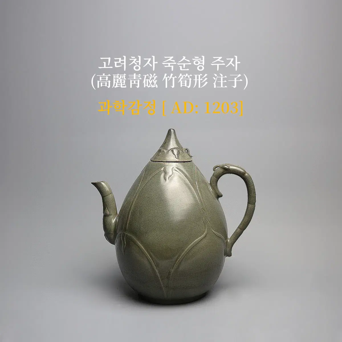 고려청자/죽순형 주자 [과학감정/연대측정/양자검측]