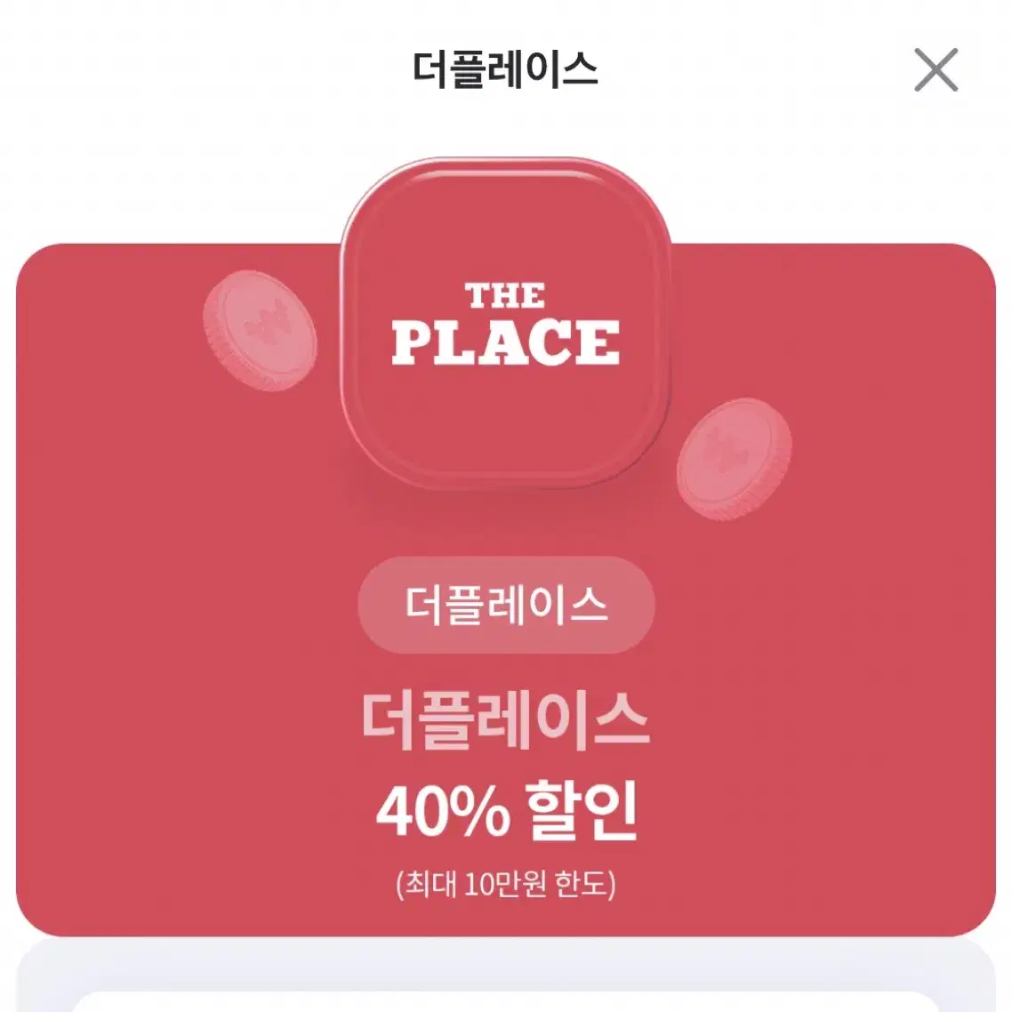 더플레이스 40% 할인 쿠폰(최대 10만원 한도)