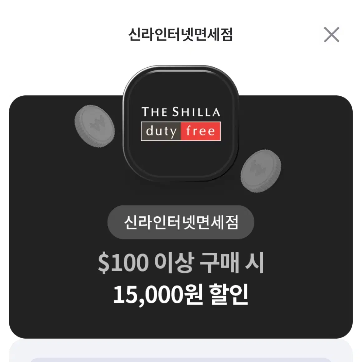 신라인터넷면세점 100달러 이상 구매 시 1만5천원 제휴 적립금