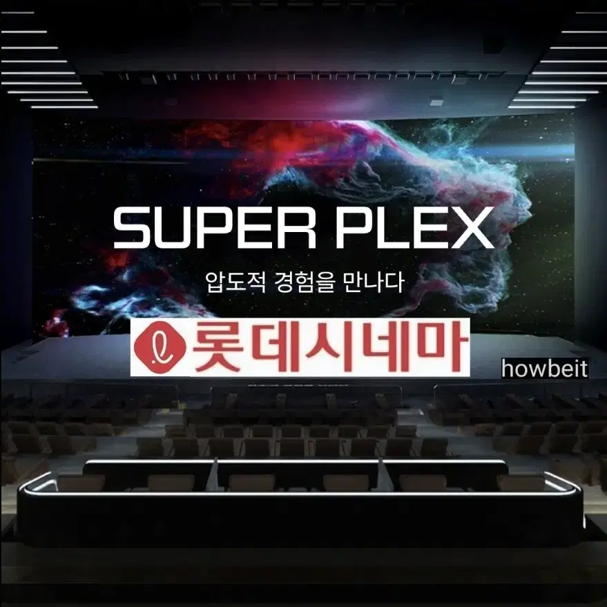 롯데시네마 수퍼 플렉스 MX4D 특별관 스페셜관 리클라이너 월드타워