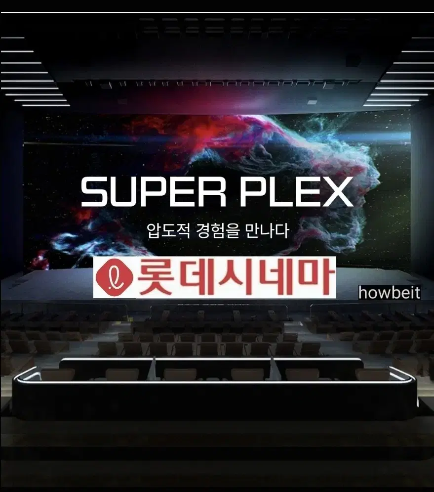 롯데시네마 수퍼 플렉스 MX4D 특별관 스페셜관 리클라이너 월드타워