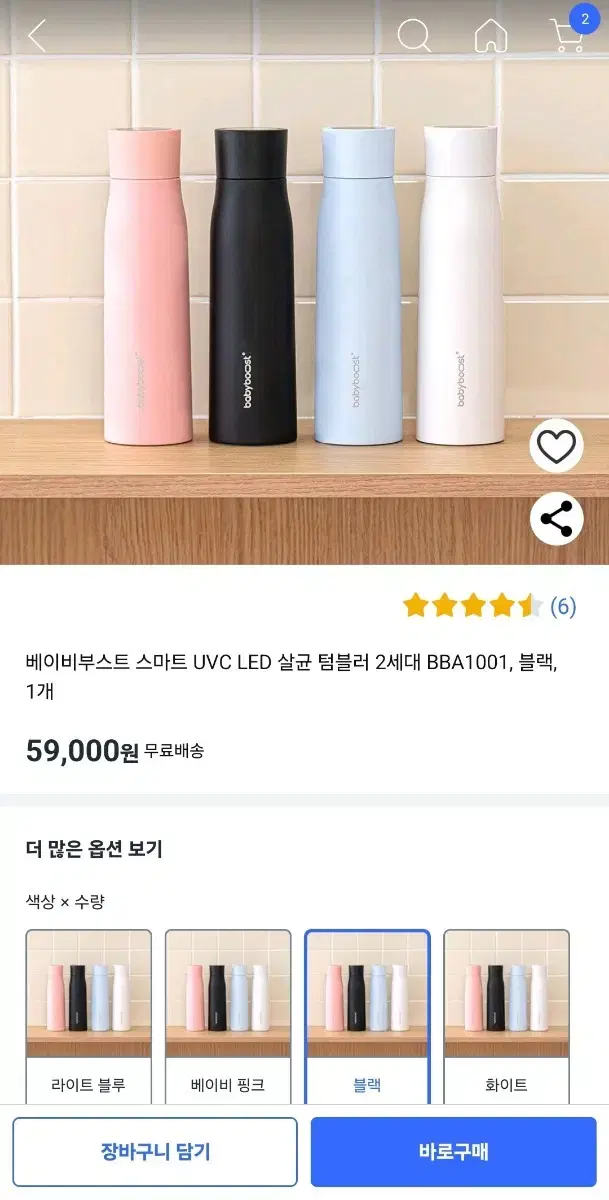 바디부스터 스마트 uvc led 살균 텀블러 2세대