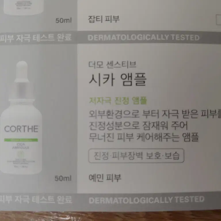 코르테 더모 센스티브 시카 앰플 50ml 저자극 진정 앰플 DMS 피부과