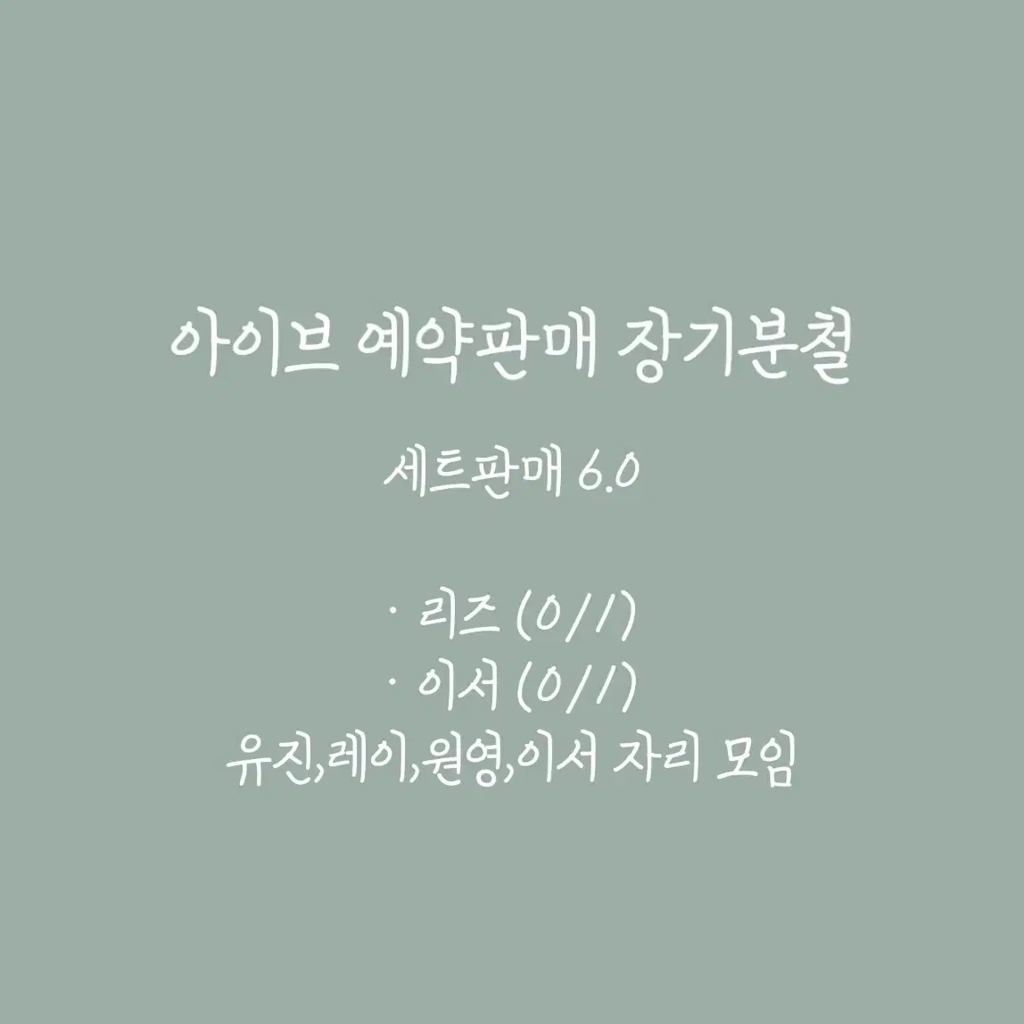 아이브 7집 예약판매 장기분철 / 유진가을레이원영리즈이서