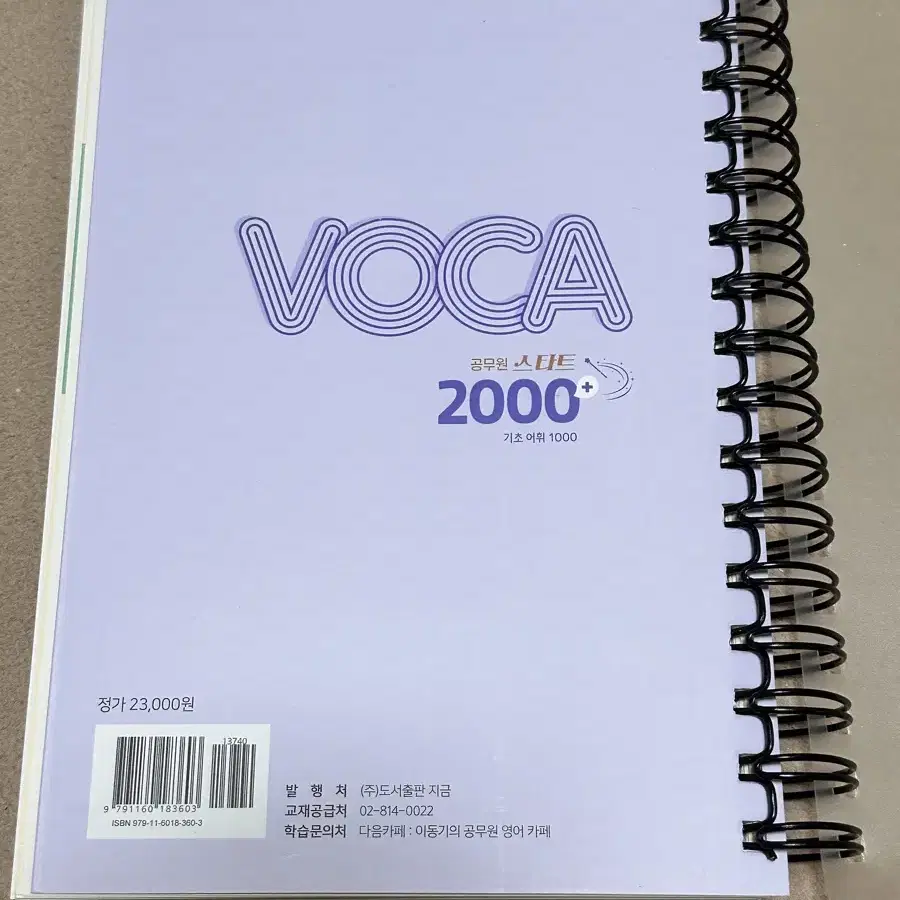 이동기영어 공무원스타트voca 2000+ 기초어휘 1000 단어장