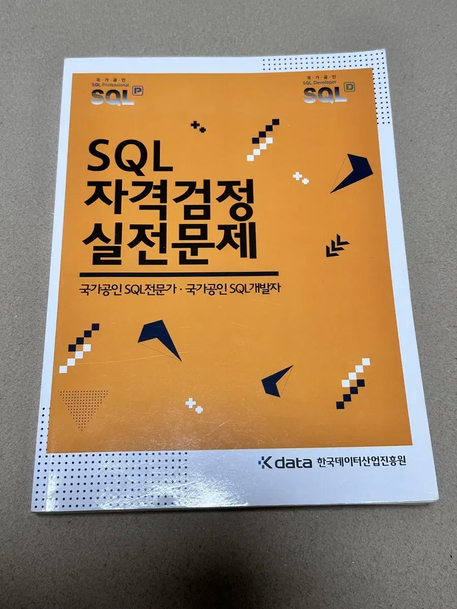 국가공인 SQL 자격검정 실전문제 문제집 2021년 발행