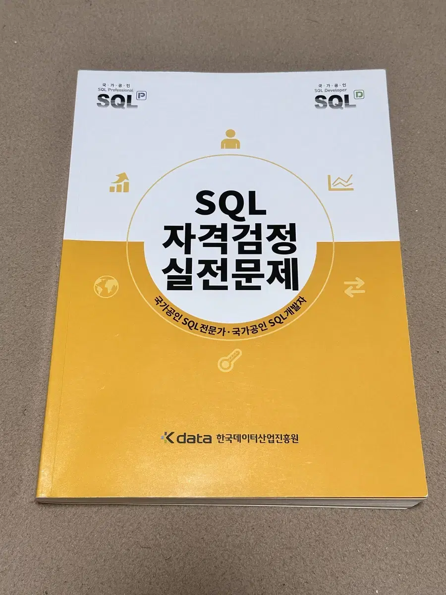 국가공인 SQL 자격검정 실전문제 문제집 개정판